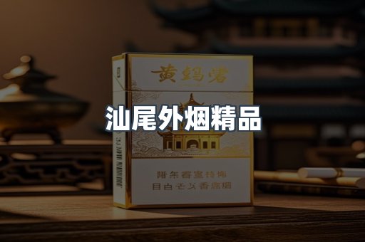 进口香烟